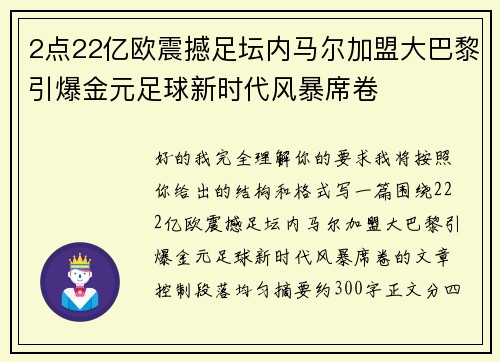2点22亿欧震撼足坛内马尔加盟大巴黎引爆金元足球新时代风暴席卷 2点22亿欧震撼足坛内马尔加盟大巴黎引爆金元足球新时代风暴席卷