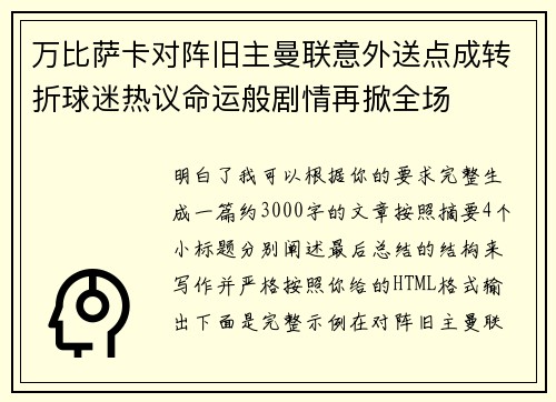 万比萨卡对阵旧主曼联意外送点成转折球迷热议命运般剧情再掀全场 万比萨卡对阵旧主曼联意外送点成转折球迷热议命运般剧情再掀全场