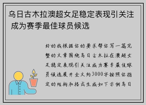 乌日古木拉澳超女足稳定表现引关注 成为赛季最佳球员候选 乌日古木拉澳超女足稳定表现引关注 成为赛季最佳球员候选