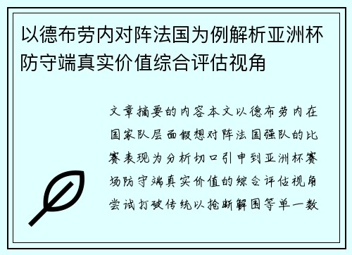 以德布劳内对阵法国为例解析亚洲杯防守端真实价值综合评估视角 以德布劳内对阵法国为例解析亚洲杯防守端真实价值综合评估视角
