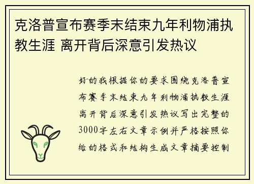克洛普宣布赛季末结束九年利物浦执教生涯 离开背后深意引发热议 克洛普宣布赛季末结束九年利物浦执教生涯 离开背后深意引发热议