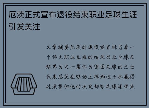厄茨正式宣布退役结束职业足球生涯引发关注