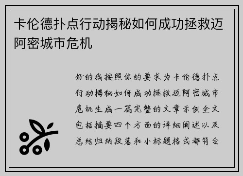 卡伦德扑点行动揭秘如何成功拯救迈阿密城市危机