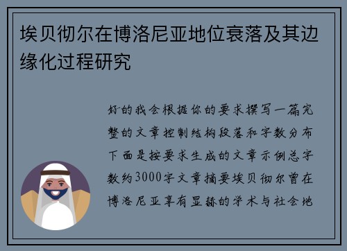 埃贝彻尔在博洛尼亚地位衰落及其边缘化过程研究