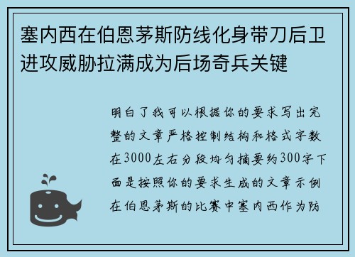 塞内西在伯恩茅斯防线化身带刀后卫进攻威胁拉满成为后场奇兵关键
