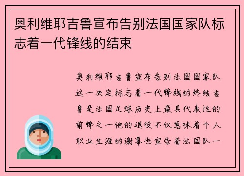 奥利维耶吉鲁宣布告别法国国家队标志着一代锋线的结束