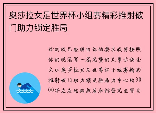 奥莎拉女足世界杯小组赛精彩推射破门助力锁定胜局