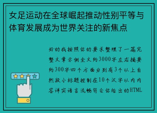 女足运动在全球崛起推动性别平等与体育发展成为世界关注的新焦点