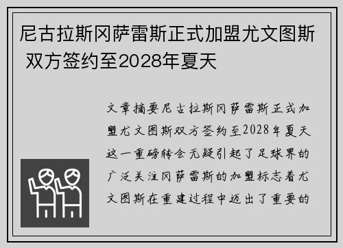 尼古拉斯冈萨雷斯正式加盟尤文图斯 双方签约至2028年夏天 尼古拉斯冈萨雷斯正式加盟尤文图斯 双方签约至2028年夏天