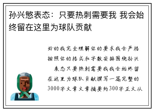 孙兴慜表态：只要热刺需要我 我会始终留在这里为球队贡献