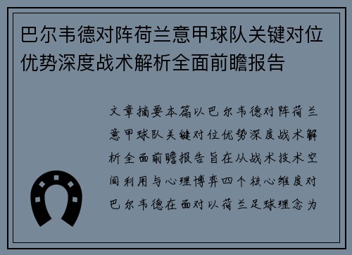 巴尔韦德对阵荷兰意甲球队关键对位优势深度战术解析全面前瞻报告 巴尔韦德对阵荷兰意甲球队关键对位优势深度战术解析全面前瞻报告