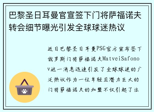 巴黎圣日耳曼官宣签下门将萨福诺夫转会细节曝光引发全球球迷热议 巴黎圣日耳曼官宣签下门将萨福诺夫转会细节曝光引发全球球迷热议