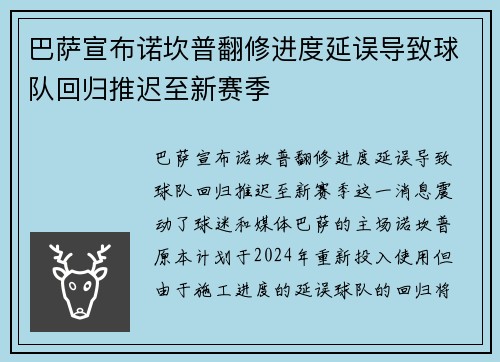 巴萨宣布诺坎普翻修进度延误导致球队回归推迟至新赛季