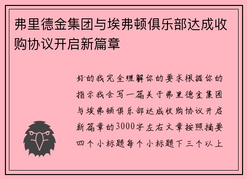 弗里德金集团与埃弗顿俱乐部达成收购协议开启新篇章