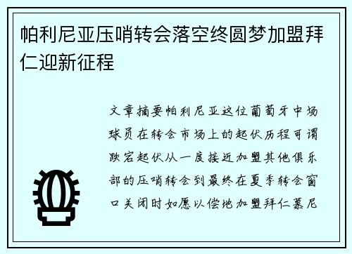 帕利尼亚压哨转会落空终圆梦加盟拜仁迎新征程