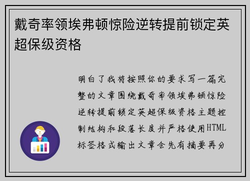 戴奇率领埃弗顿惊险逆转提前锁定英超保级资格