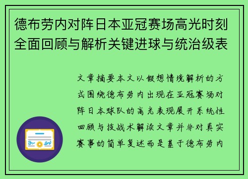 德布劳内对阵日本亚冠赛场高光时刻全面回顾与解析关键进球与统治级表现