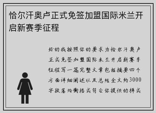 恰尔汗奥卢正式免签加盟国际米兰开启新赛季征程