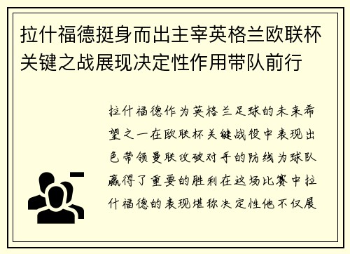 拉什福德挺身而出主宰英格兰欧联杯关键之战展现决定性作用带队前行