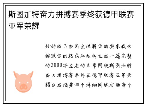 斯图加特奋力拼搏赛季终获德甲联赛亚军荣耀 斯图加特奋力拼搏赛季终获德甲联赛亚军荣耀
