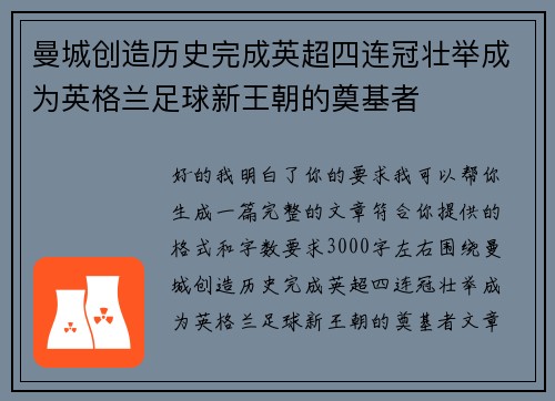 曼城创造历史完成英超四连冠壮举成为英格兰足球新王朝的奠基者 曼城创造历史完成英超四连冠壮举成为英格兰足球新王朝的奠基者