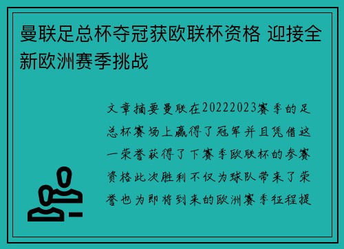 曼联足总杯夺冠获欧联杯资格 迎接全新欧洲赛季挑战 曼联足总杯夺冠获欧联杯资格 迎接全新欧洲赛季挑战