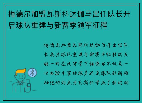梅德尔加盟瓦斯科达伽马出任队长开启球队重建与新赛季领军征程 梅德尔加盟瓦斯科达伽马出任队长开启球队重建与新赛季领军征程
