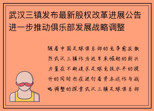 武汉三镇发布最新股权改革进展公告进一步推动俱乐部发展战略调整