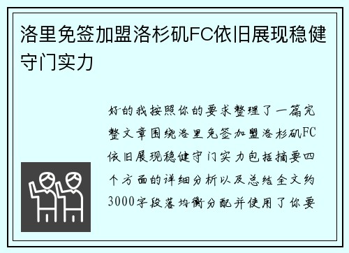 洛里免签加盟洛杉矶FC依旧展现稳健守门实力 洛里免签加盟洛杉矶FC依旧展现稳健守门实力
