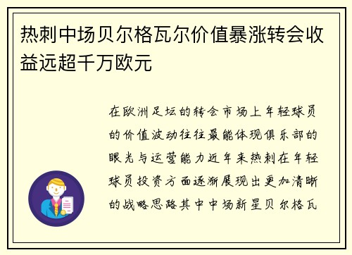 热刺中场贝尔格瓦尔价值暴涨转会收益远超千万欧元