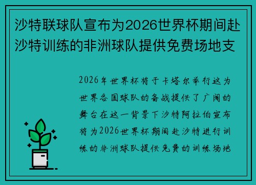 沙特联球队宣布为2026世界杯期间赴沙特训练的非洲球队提供免费场地支持 沙特联球队宣布为2026世界杯期间赴沙特训练的非洲球队提供免费场地支持