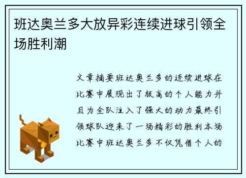 班达奥兰多大放异彩连续进球引领全场胜利潮 班达奥兰多大放异彩连续进球引领全场胜利潮