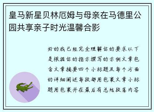 皇马新星贝林厄姆与母亲在马德里公园共享亲子时光温馨合影