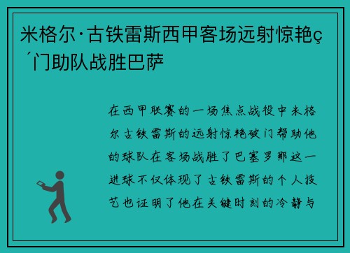 米格尔·古铁雷斯西甲客场远射惊艳破门助队战胜巴萨