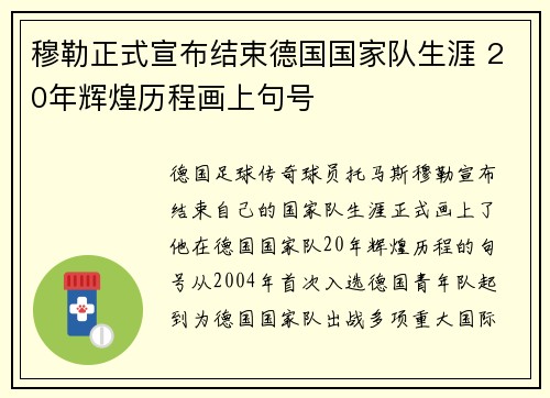 穆勒正式宣布结束德国国家队生涯 20年辉煌历程画上句号 穆勒正式宣布结束德国国家队生涯 20年辉煌历程画上句号