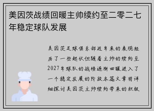 美因茨战绩回暖主帅续约至二零二七年稳定球队发展 美因茨战绩回暖主帅续约至二零二七年稳定球队发展