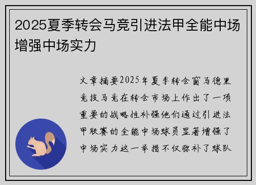 2025夏季转会马竞引进法甲全能中场增强中场实力 2025夏季转会马竞引进法甲全能中场增强中场实力