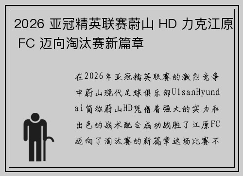 2026 亚冠精英联赛蔚山 HD 力克江原 FC 迈向淘汰赛新篇章 2026 亚冠精英联赛蔚山 HD 力克江原 FC 迈向淘汰赛新篇章
