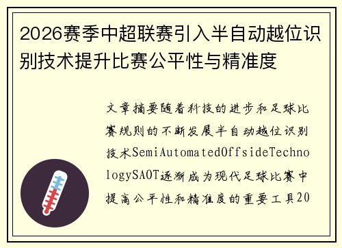 2026赛季中超联赛引入半自动越位识别技术提升比赛公平性与精准度 2026赛季中超联赛引入半自动越位识别技术提升比赛公平性与精准度