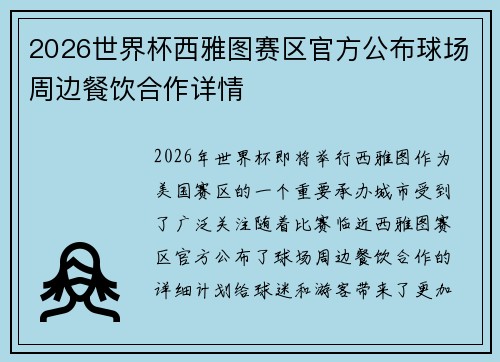 2026世界杯西雅图赛区官方公布球场周边餐饮合作详情