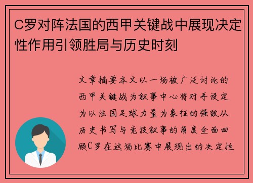 C罗对阵法国的西甲关键战中展现决定性作用引领胜局与历史时刻 C罗对阵法国的西甲关键战中展现决定性作用引领胜局与历史时刻