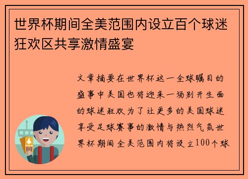 世界杯期间全美范围内设立百个球迷狂欢区共享激情盛宴 世界杯期间全美范围内设立百个球迷狂欢区共享激情盛宴