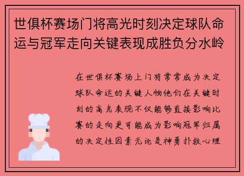 世俱杯赛场门将高光时刻决定球队命运与冠军走向关键表现成胜负分水岭 世俱杯赛场门将高光时刻决定球队命运与冠军走向关键表现成胜负分水岭