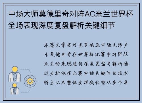 中场大师莫德里奇对阵AC米兰世界杯全场表现深度复盘解析关键细节