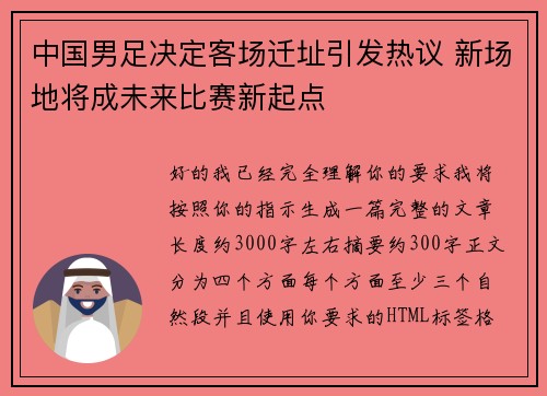中国男足决定客场迁址引发热议 新场地将成未来比赛新起点 中国男足决定客场迁址引发热议 新场地将成未来比赛新起点