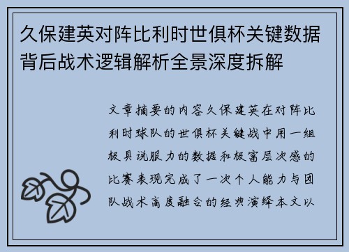 久保建英对阵比利时世俱杯关键数据背后战术逻辑解析全景深度拆解 久保建英对阵比利时世俱杯关键数据背后战术逻辑解析全景深度拆解