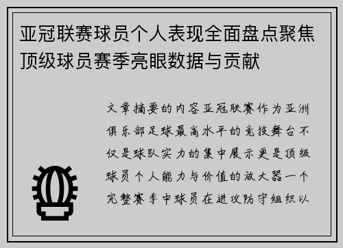 亚冠联赛球员个人表现全面盘点聚焦顶级球员赛季亮眼数据与贡献 亚冠联赛球员个人表现全面盘点聚焦顶级球员赛季亮眼数据与贡献