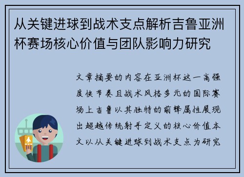 从关键进球到战术支点解析吉鲁亚洲杯赛场核心价值与团队影响力研究 从关键进球到战术支点解析吉鲁亚洲杯赛场核心价值与团队影响力研究