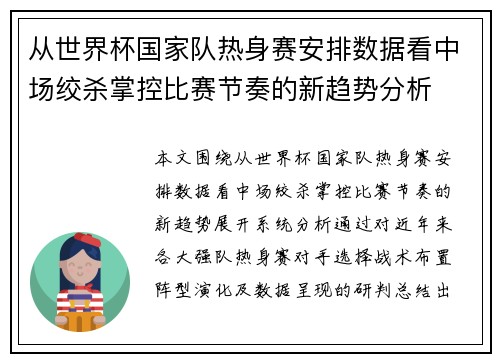 从世界杯国家队热身赛安排数据看中场绞杀掌控比赛节奏的新趋势分析 从世界杯国家队热身赛安排数据看中场绞杀掌控比赛节奏的新趋势分析