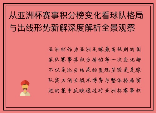 从亚洲杯赛事积分榜变化看球队格局与出线形势新解深度解析全景观察 从亚洲杯赛事积分榜变化看球队格局与出线形势新解深度解析全景观察